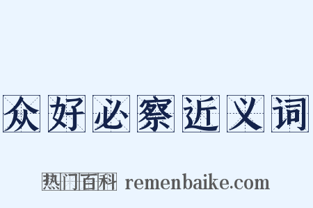 众好必察近义词是什么意思的图片